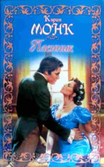 Книга Монк К. Пленник, 11-17484, Баград.рф